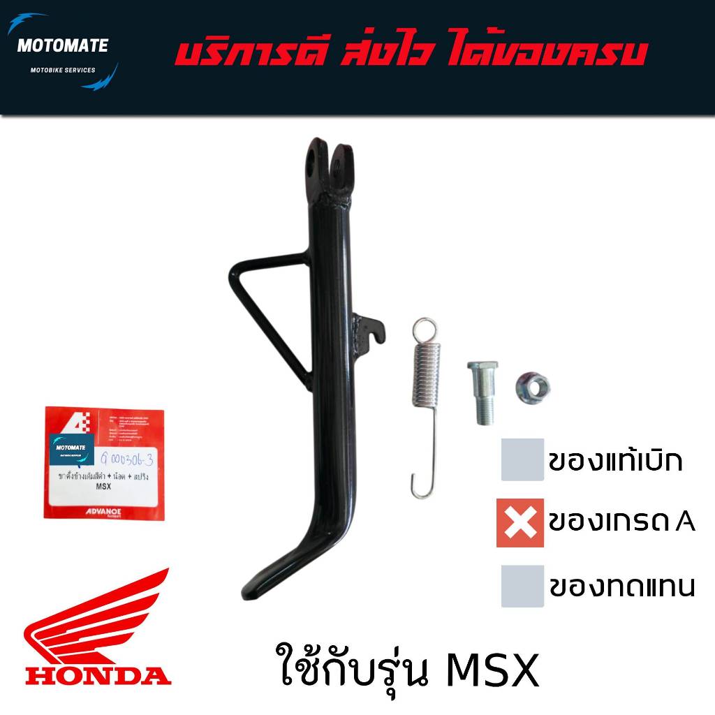 ชุดขาตั้งข้างเดิม สีดำ Honda MSX 125 , MSX SF พร้อมน็อตและสปริง Advance