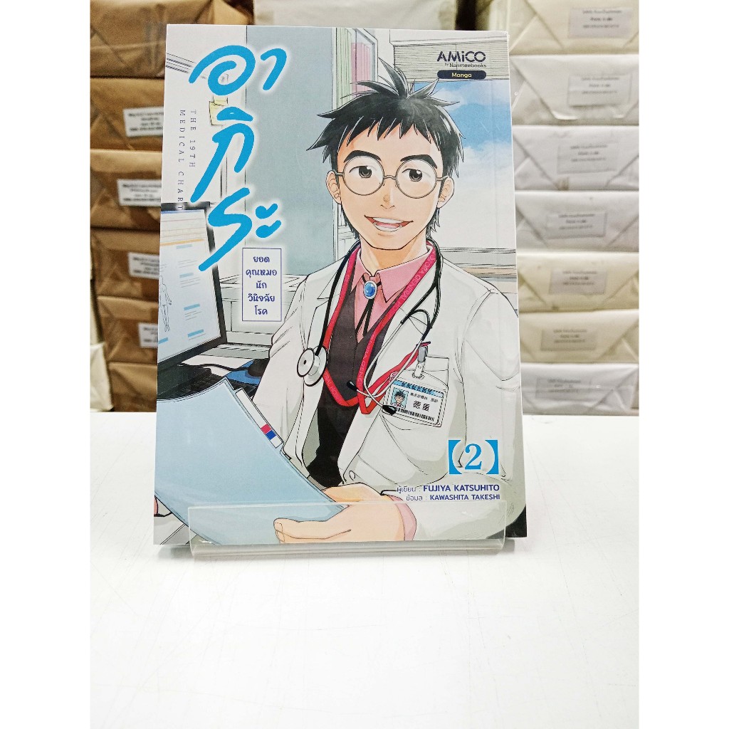 (การ์ตูนใหม่ในซีล) อากิระ คุณหมอยอดนักวินิจฉัยโรค เล่ม 2 (จบในตอน ไม่ต้องอ่านต่อกัน)