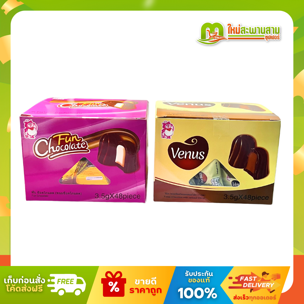 [แพ็คx1] วีนัส Venus ขนมช็อกโกแลตสอดไส้คาราเมล 3.5 กรัม x 48 ชิ้น (168 กรัม)