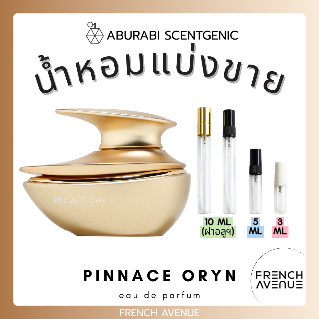 น้ำหอมแบ่งขาย Pinnace Oryn - French Avenue (Fragrance World) ขนาด 3,5,10 ml. น้ำหอมอาหรับ น้ำหอมดูไบ