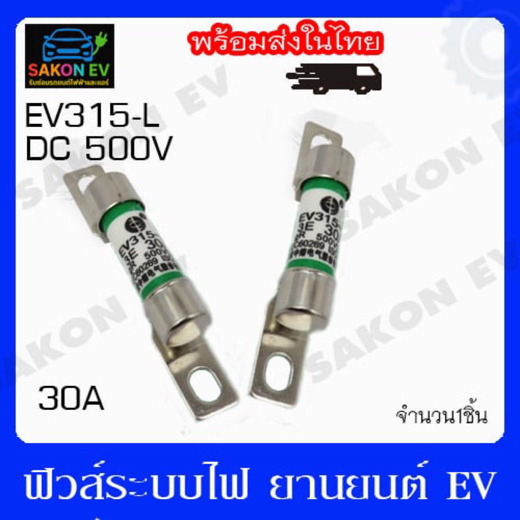 ฟิวส์ EV315-L 30A ระบบไฟฟ้าEV(ราคาต่อ1ชิ้น)
