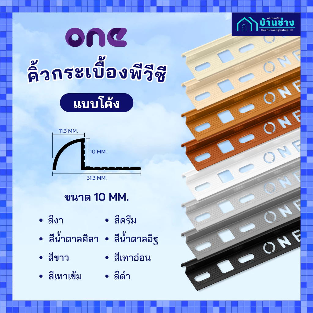 ONE คิ้วกระเบื้องพีวีซี แบบโค้ง 10 มม. ยาว 2 เมตร