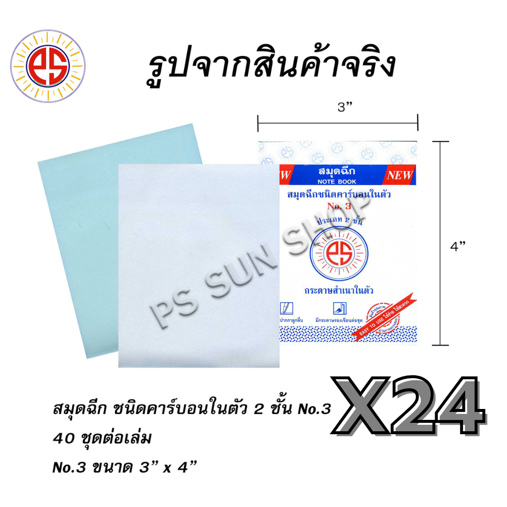 ( 24 เล่ม ) สมุดฉีกไม่มีเส้น ชนิดคาร์บอนในตัว 2 ชั้น No.3 PS SUN