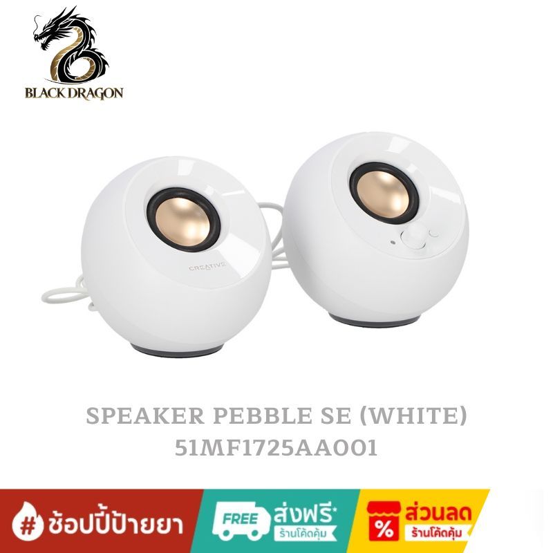 CREATIVE SPEAKER PEBBLE SE (WHITE) : 51MF1725AA001 สินค้าส่งเร็วส่งไวและราคาดีที่สุดในกรุงเทพ