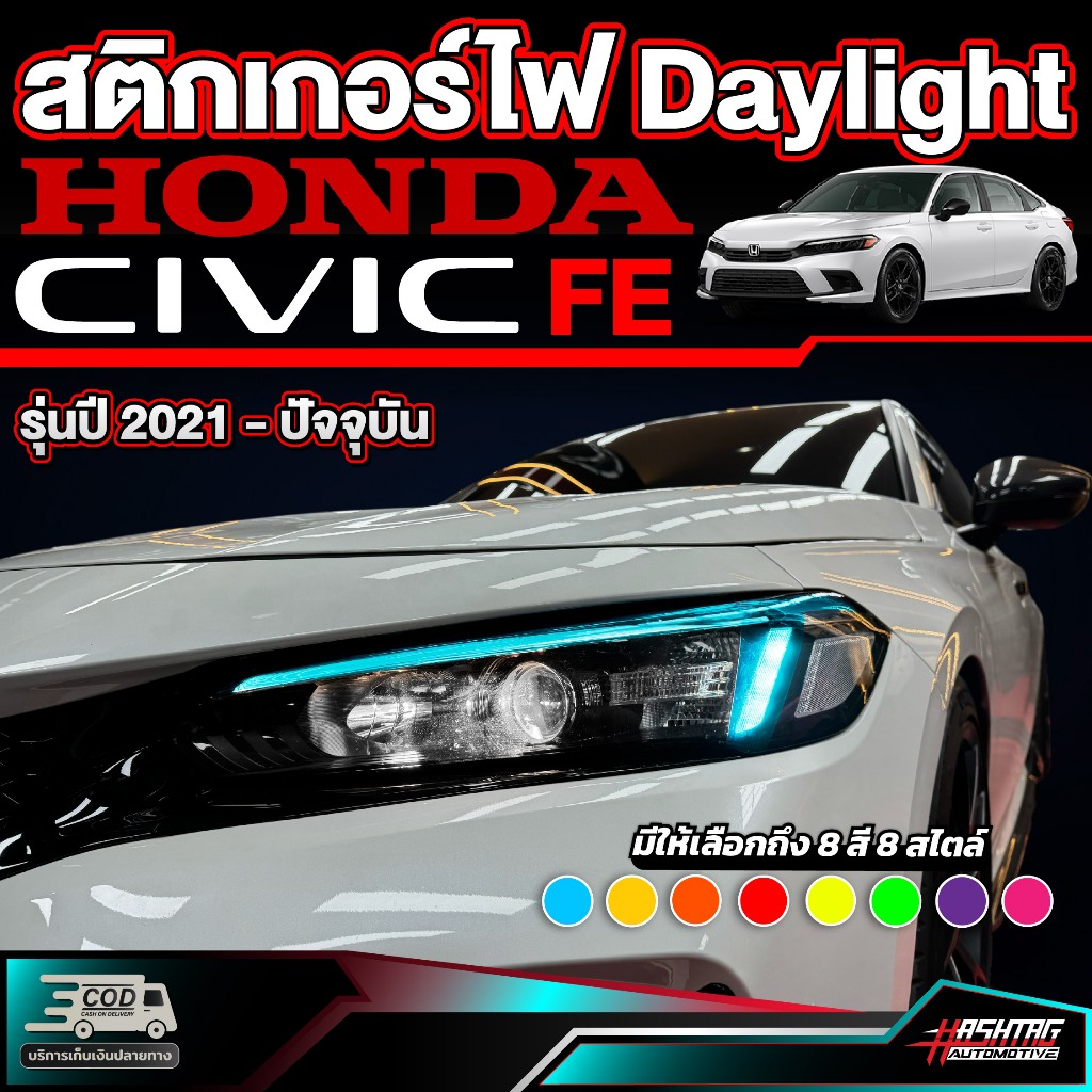 สติกเกอร์ไฟ Daylight สำหรับ Honda Civic FE ปี 2021-ปัจจุบัน