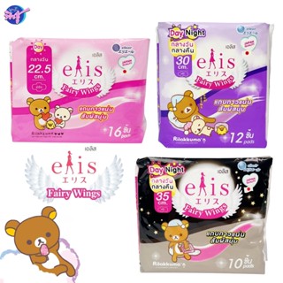 [ห่อ] ELIS เอลิส รุ่นแฟรี่วิงส์ ผ้าอนามัย ลายRilakkuma มีปีก…