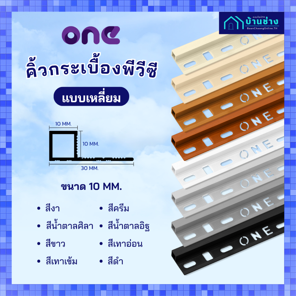 ONE คิ้วกระเบื้องพีวีซี แบบเหลี่ยม 10 มม. ยาว 2 เมตร