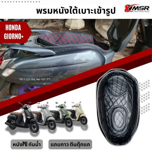 พรมหนังPU ใต้เบาะ เข้ารูป 6D สำหรับ HONDA GIORNO 125 Giorno+ พรมใต้เบาะ INNER MAT ป้องกันรอย กันความร้อน โดย Xmsr