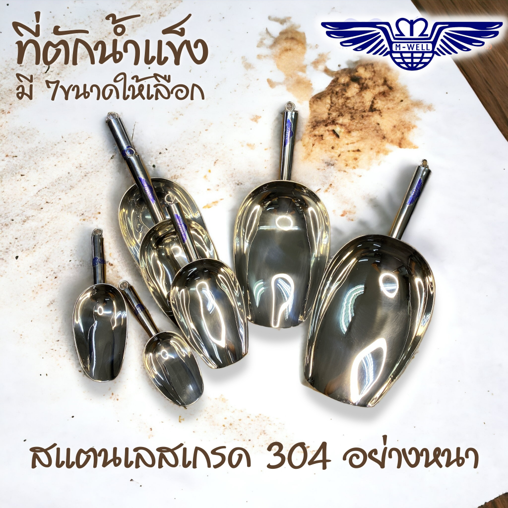 M Well Kitchenware ที่ตักน้ำแข็ง ตักแป้ง สแตนเลสเกรด304 อย่างดี เนื้อหนา ขอบไม่คม มีให้เลือก 6 ขนาด