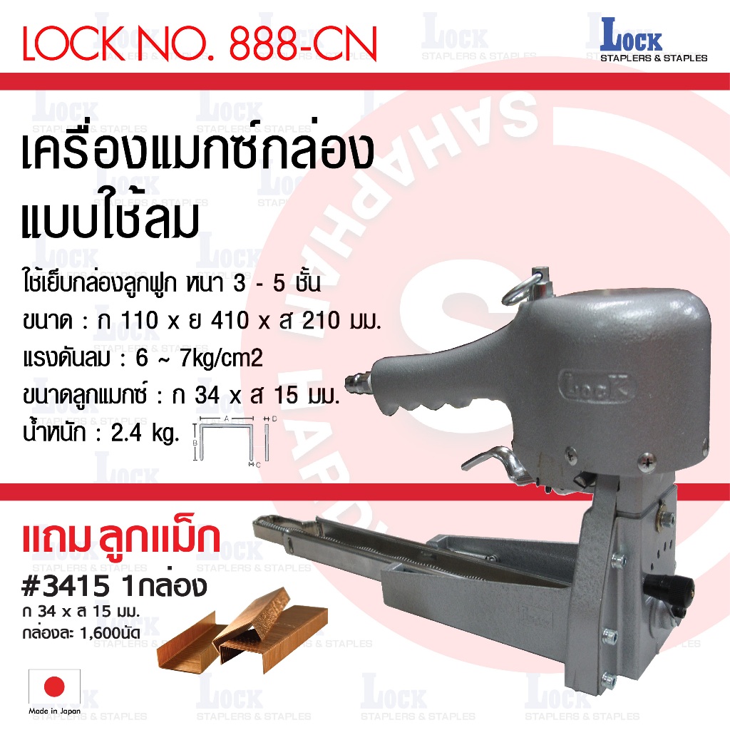 เครื่องเย็บกล่องลูกฟูก LOCK 888-CN เย็บกล่องลูกฟูก STAPLER แม๊ก เครื่องเย็บกล่อง แมกซ์ลม แมกกล่อง