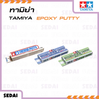 [ ส่งฟรี 🔥 ] Tamiya Epoxy Putty อีพ็อกซี่ พุตตี้ ใช้สำหรับอุด รอยต่อ หรือซ่อมแซมชิ้นส่วนบนโมเดล แต่งชิ้นส่วนโมเดล