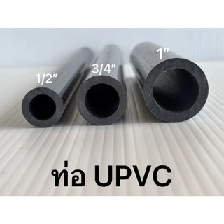 ท่อ ยูพีวีซี UPVC ทนแรงดัน ( แบ่งขาย 1ม.-50ซม.-10ซม)