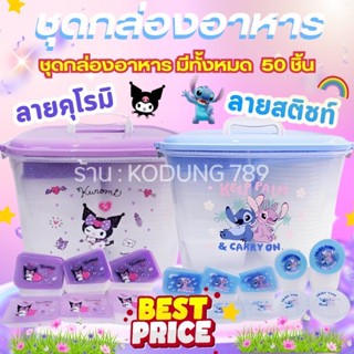 ชุดกล่องอาหารคุโรมิและสติชรวมฝา 100 ชิ้น SET FOOD STORAGE KU…