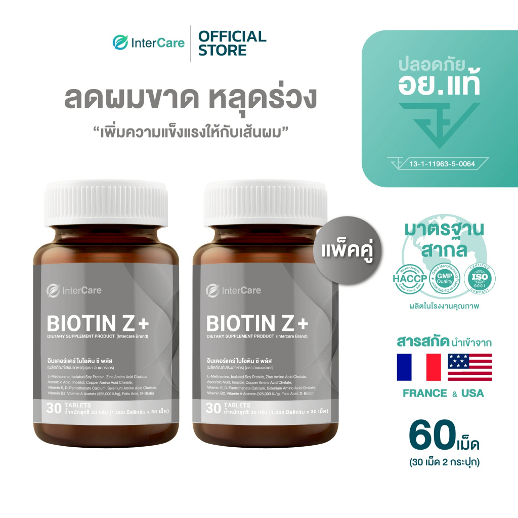 [แพ็คคู่สูตรใหม่] InterCare Biotin Z+ Zinc ไบโอติน ซีพลัส ซิงก์ ส่วนผสมฝรั่งเศสและอเมริกา ลดผมร่วง