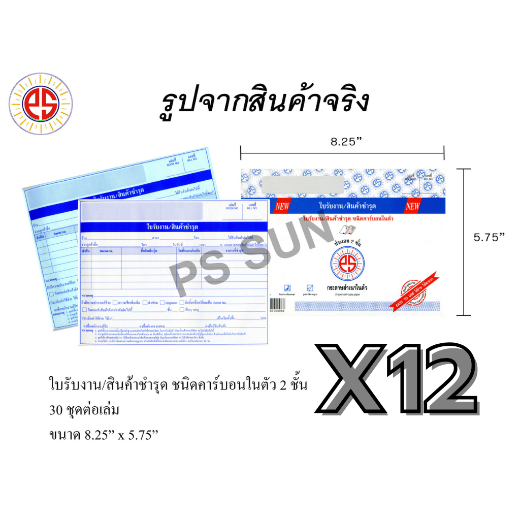 ( 12 เล่ม ) ใบรับงาน/สินค้าชำรุด ชนิดคาร์บอน ในตัว 2 ชั้น PS SUN