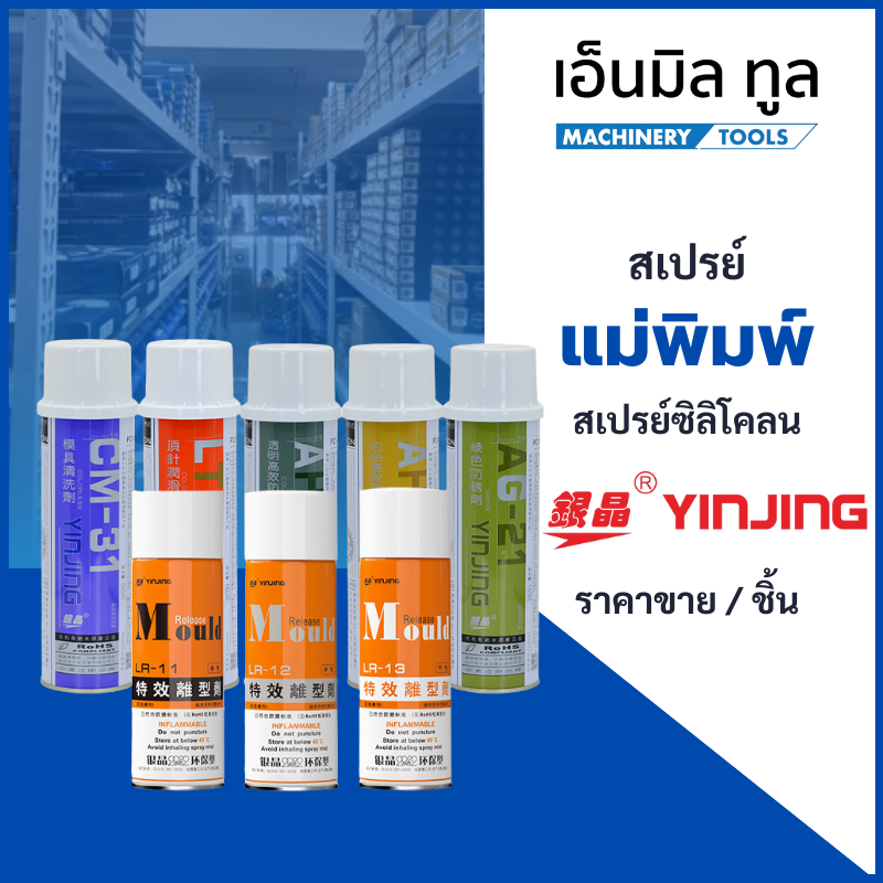 สเปรย์ซิลิโคลน ถอดแม่พิมพ์ โมลด์ กันสนิมแม่พิมพ์ ทำความสะอาดแม่พิมพ์ ราคาขาย / ชิ้น