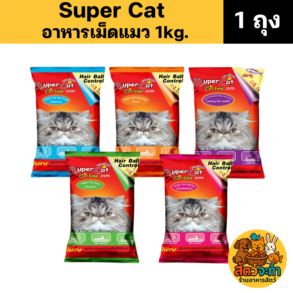 (ขนาด 1 kg.) Super Cat อาหารแมว อาหารเม็ด สุตรควบคุมความเค็ม ลดความเสี่ยงปัญหาโรคไต สินค้า