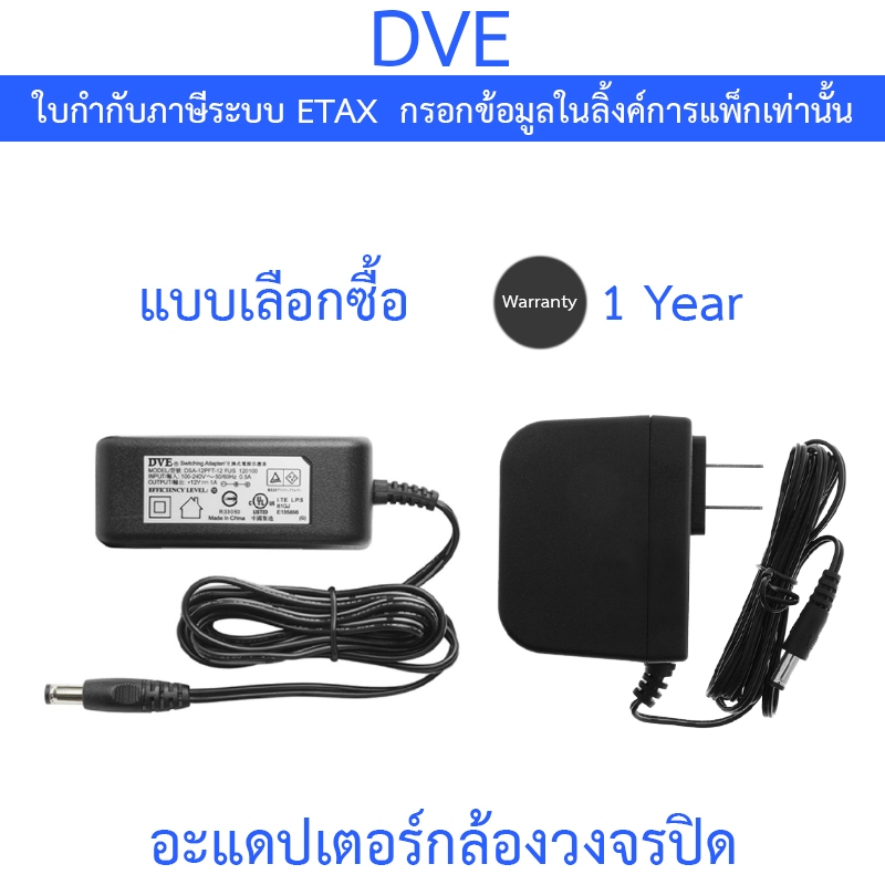 DVE Adapter Adaptor อะแดปเตอร์สำหรับกล้องวงจรปิด 12V 1A / 12V 2A - แบบเลือกซื้อ