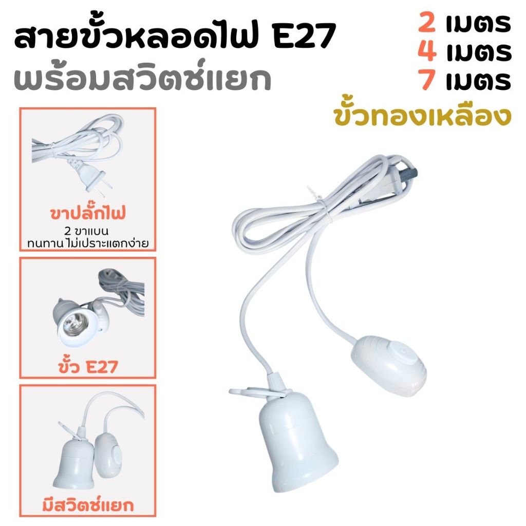 ขั้วหลอดไฟ E27 มีสวิตช์ ยาว 2 เมตร 4 เมตร 7 เมตร สายขั้วไฟ E27 พร้อมสายสวิตช์ ขั้วหลอดไฟแขวน สายขั้ว คุณภาพ