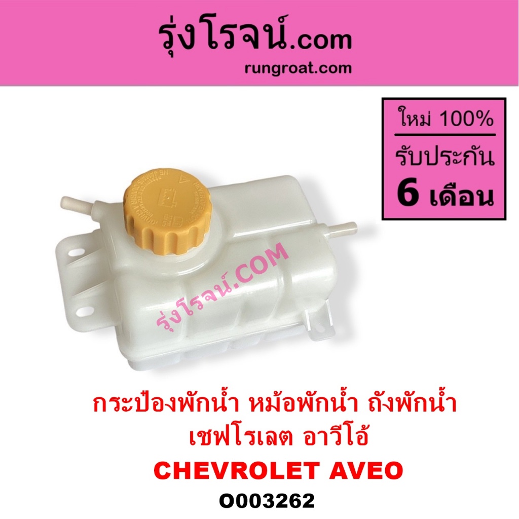 O003262 กระป๋องพักน้ำ หม้อพักน้ำ ถังพักน้ำ เชฟโรเลต อาวีโอ อาวีโอ้ CHEVROLET AVEO เชฟ อาวีโอ้