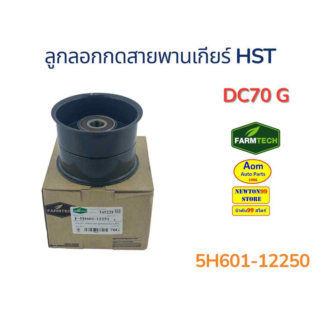 ลูกลอกกดสายพานเกียร์ HST รถเกี่ยวคูโบต้า DC70G KUBOTA (5H601-12250) ยี่ห้อฟาร์มเทค