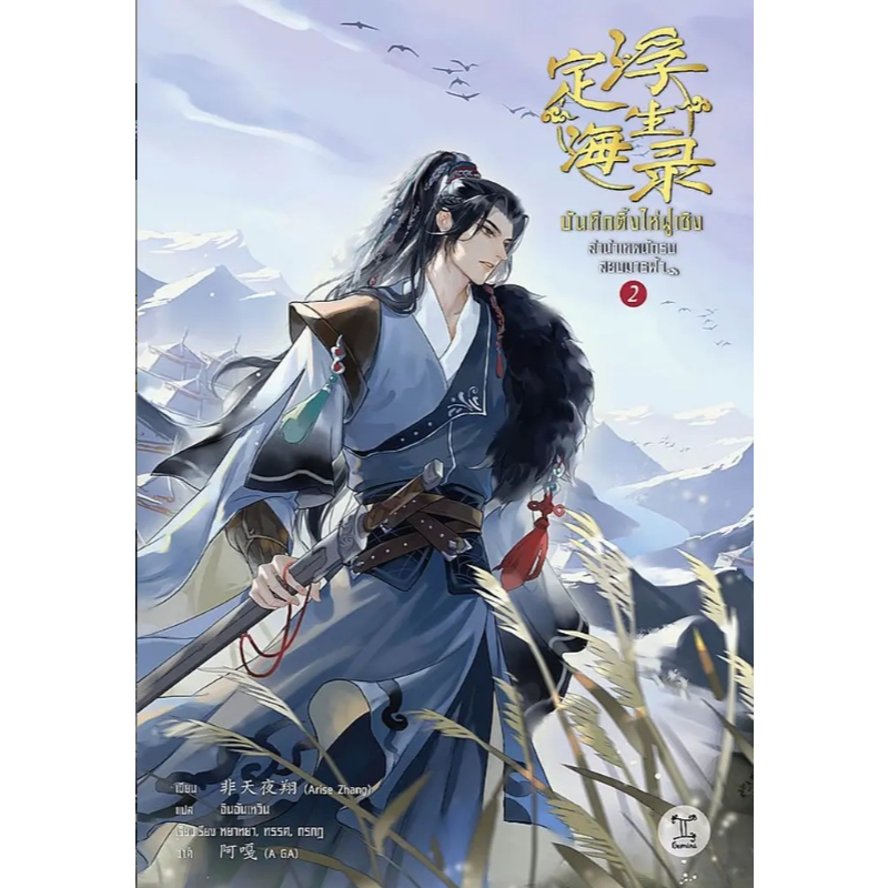 (SE-ED รังสิต) หนังสือ บันทึกติ้งไห่ฝูเซิง ลำนำเทพนักรบสยบมารฟ้า เล่ม 2
