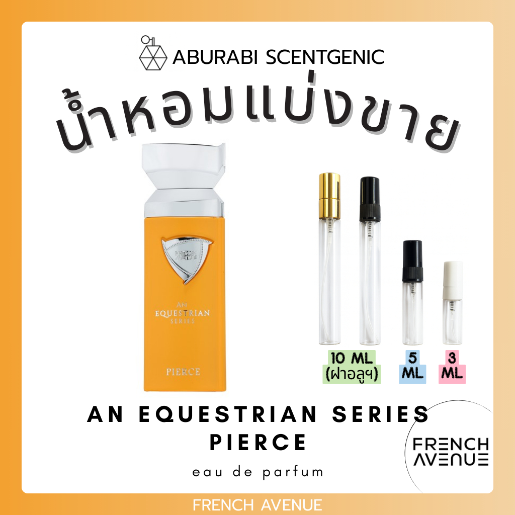 น้ำหอมแบ่งขาย An Equestrian Series Pierce - French Avenue (Fragrance World) ขนาด 3,5,10 ml. น้ำหอมอาหรับ น้ำหอมดูไบ