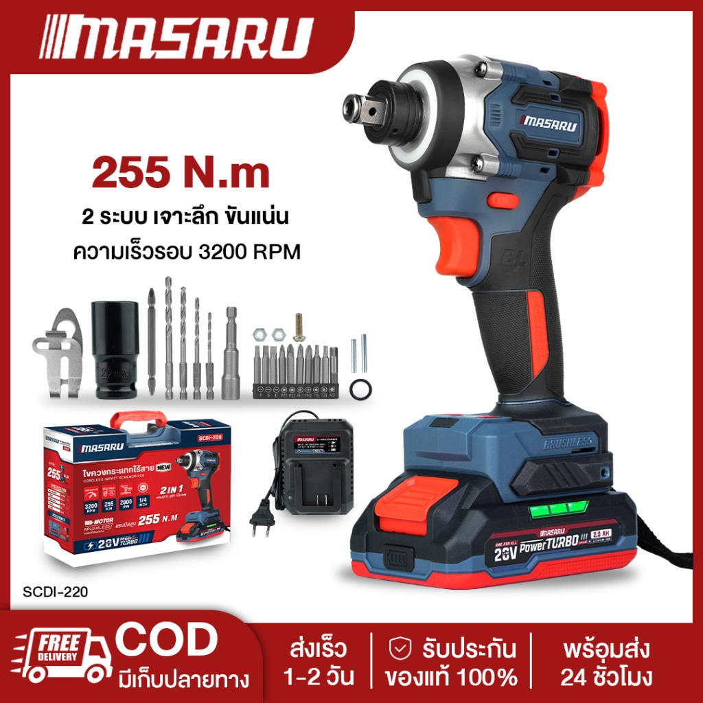 MASARU SCDI-220 ไขควงกระแทกไร้สาย แถมหัวบล็อค 255 N.m