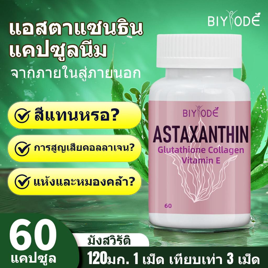BIYODE Astaxanthin Collagen Gluta Vitamin E แอสตาแซนธิน คอลลาเจน กลูตาไธโอน(Red Algae Extract)