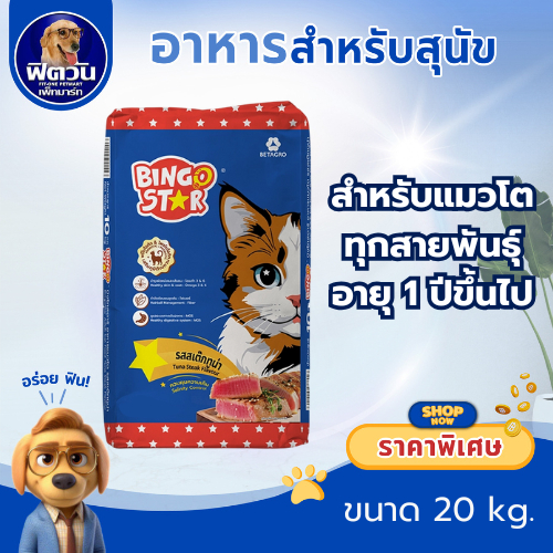 BINGO STAR แมว1ปีขึ้นไป รสสเต๊กปลาทูน่า 20กก.{อาหารแมวเม็ด}