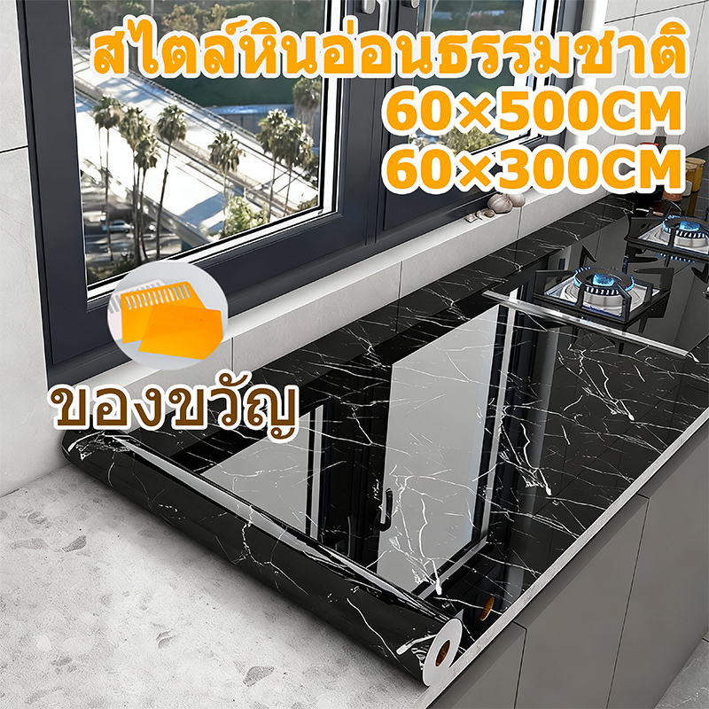 สติ๊กเกอร์ติดผนัง PVC ลายหินอ่อน กันน้ำ กันน้ำมัน ทนความร้อน มีกาวในตัว 60x300cm ใช้ได้ห้องครัว ห้องน้ำ เคาน์เตอร์