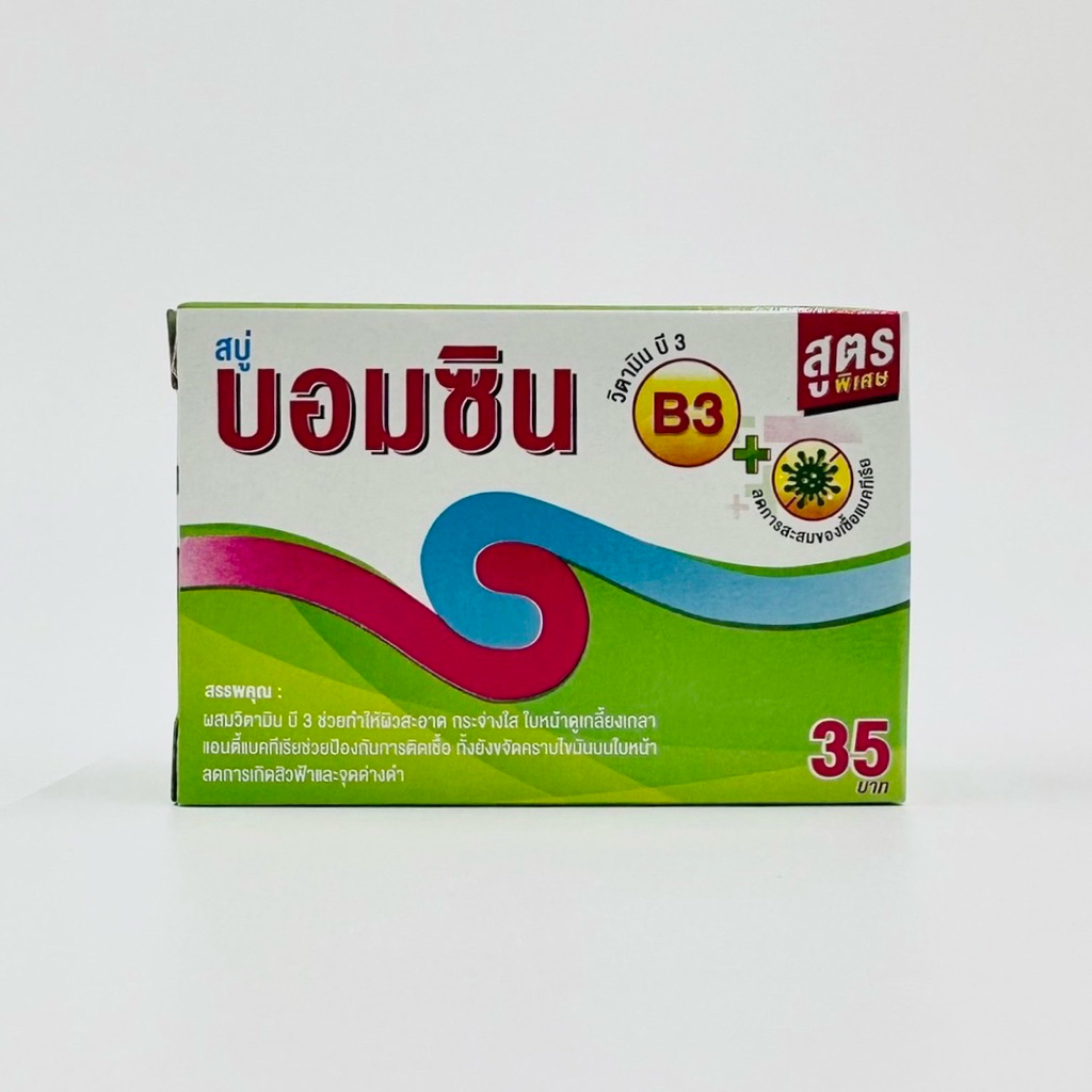 สบู่ บอมซิน สูตรพิเศษ ผสมวิตามินบี3 Bomcin Soap แบคทีเรีย สิวและจุดด่างดำ