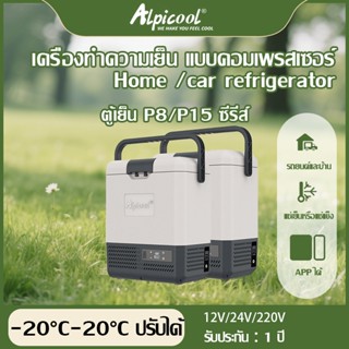 【สต๊อกไทย】ตู้เย็นพกพา Alpicool P8/P15เครื่องทำความเย็น  สำหร…