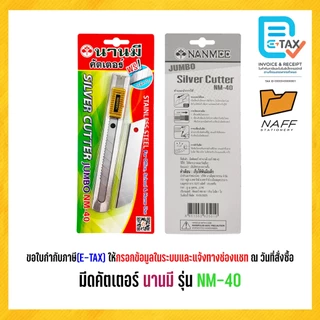 มีดคัตเตอร์ คัตเตอร์ คัตเตอร์จัมโบ้ นานมี NM-40 (แถมใบมีด1ใบ)