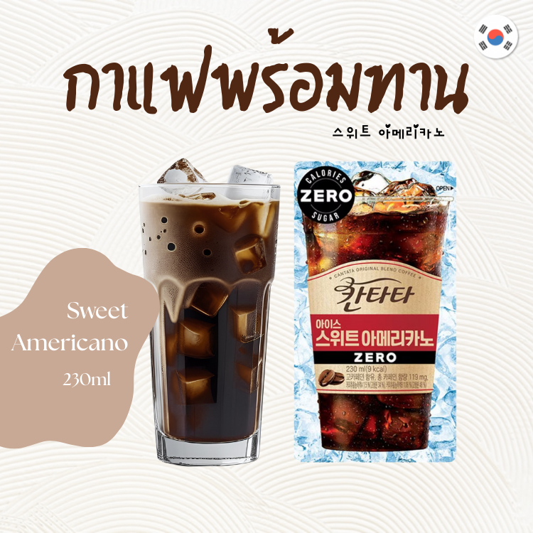 Cantata Coffee รสชาติ สวีท อเมริกาโน่ นำเข้าจากเกาหลี เครื่องดื่มกาแฟพร้อมทาน 칸타타 230ml