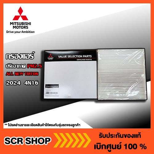 กรองแอร์ ไทรทัน 4N16  All new Triton PM2.5 มิตซู แท้เบิกศูนย์ รหัส MZ691148
