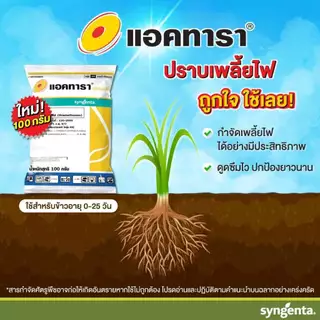 แอคทารา สารกำจัดเพลี้ย ขนาด 100g 100กรัม ไทอะมีทอคแซม