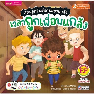 นิทานสอนลูกรับมือกับความกลัว เวลาถูกเพื่อนแกล้ง
