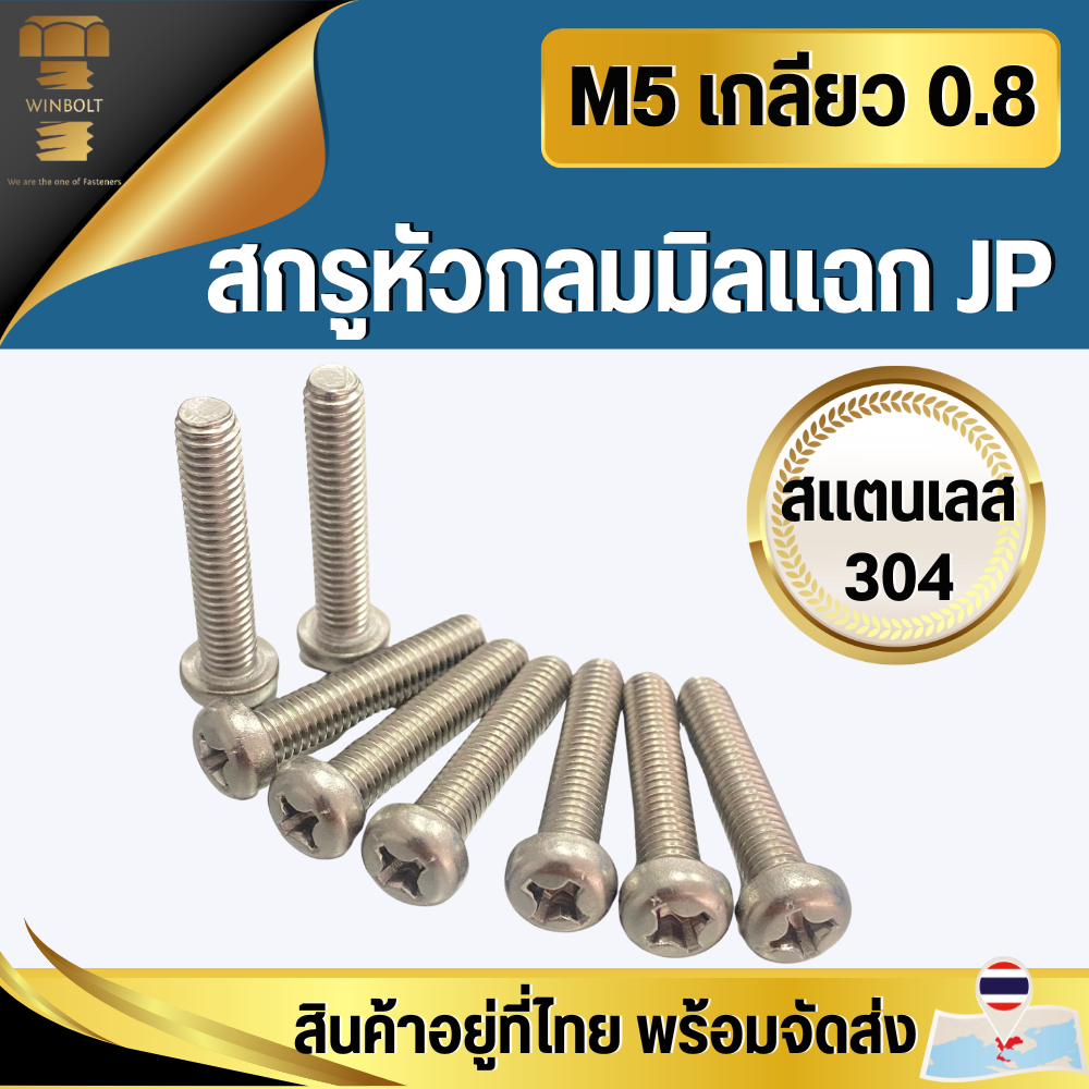 สกรูหัวกลมมิลแฉก สแตนเลส 304 ขนาด M5 เกลียว 0.8 ตวามยาว 6-80 มิล สินค้าอยู่ที่ไทยพร้อมจัดส่ง