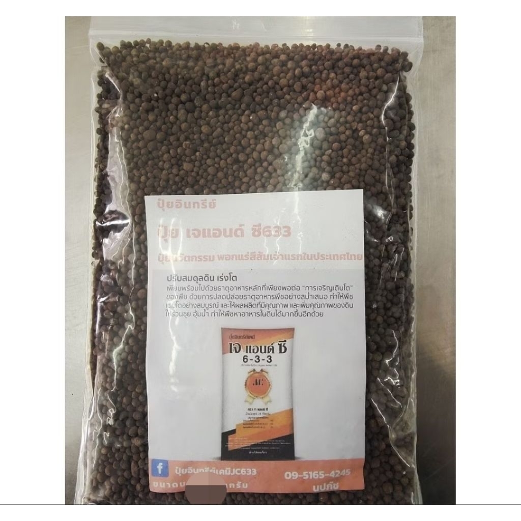 ปุ๋ยอินทรีย์เคมี เจซี633 ปุ๋ยนวัตกรรม JC633เคลือบแร่ซิลิกานาโน ขนาด10กิโลแบ่งขาย เป็นเม็ดสีส้ม เพิ่ม