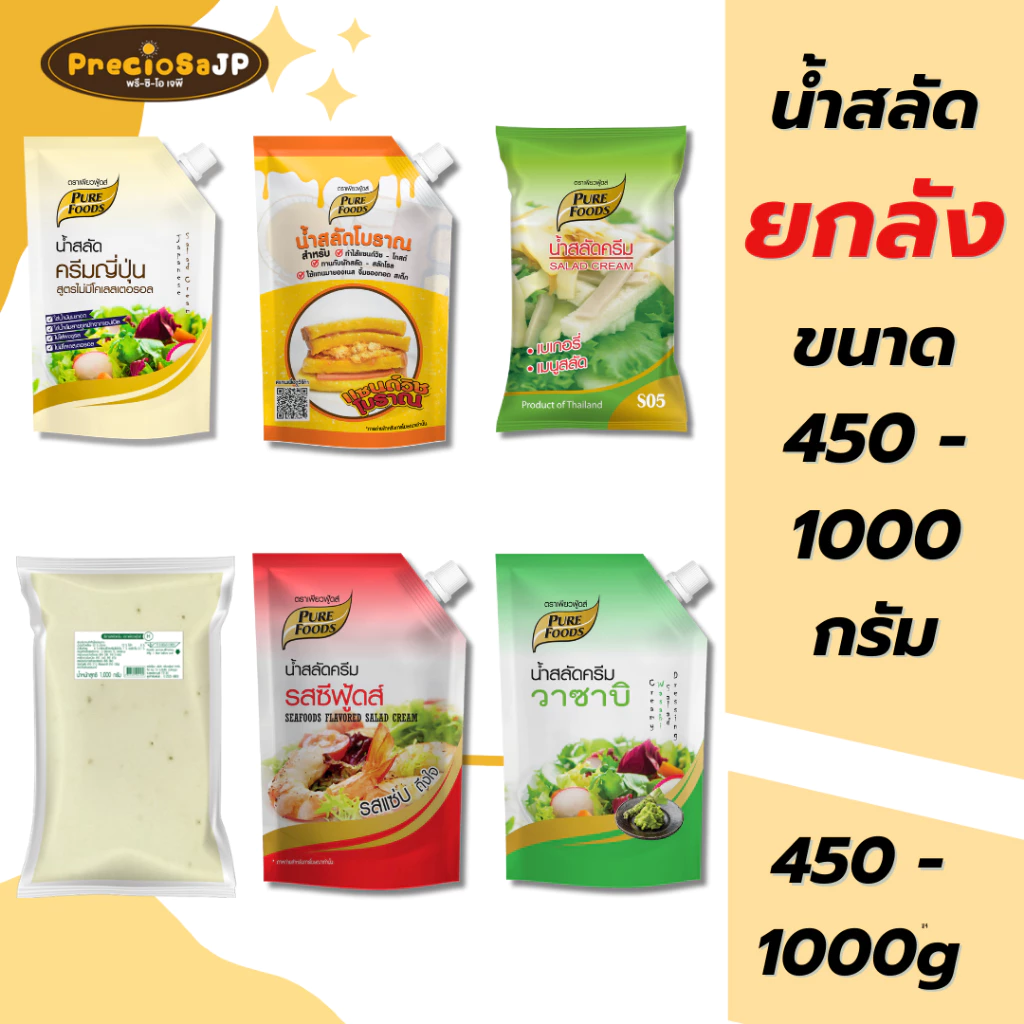 น้ำสลัด ยกลัง แบรนด์ เพียวฟู้ดส์ ขนาด 450กรัม - 1000กรัม สินค้ามีฮาลาล