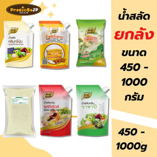 น้ำสลัด ยกลัง แบรนด์ เพียวฟู้ดส์ ขนาด 450กรัม - 1000กรัม สินค้ามีฮาลาล