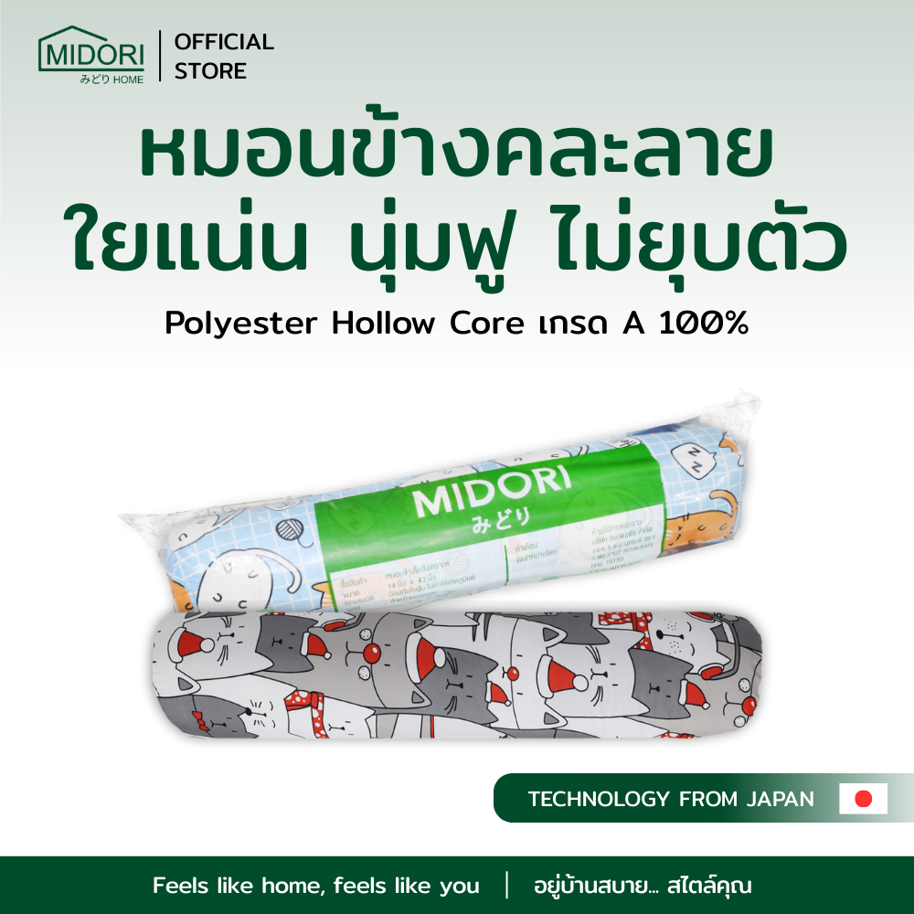 MIDORI Home หมอนข้างคละลาย ใยแน่น กอดนุ่มฟู (ฟรี!!!! ปลอกหมอนข้าง คละลาย)