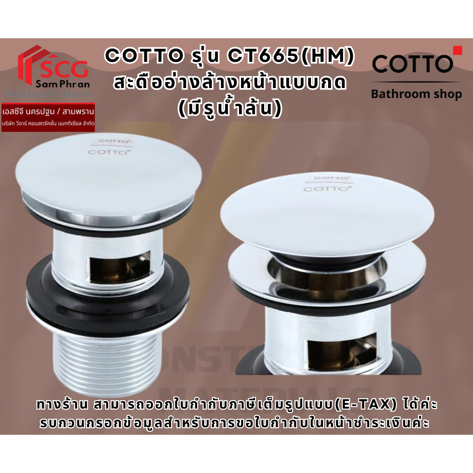 COTTO รุ่น CT665(HM) สะดืออ่างล้างหน้าแบบกด (มีรูน้ำล้น)