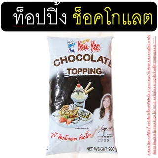 🔥ส่งฟรี🔥 ท็อปปิ้งช็อคโกแลต ตรายูยี Youyee ขนาด900g MAXIE topping ท็อปปิ้ง ท็อปปิ้งแต่งหน้าขนม [M708_ทอปปิง-YouYee-ชอค]