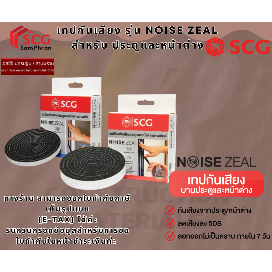 SCG เทปกันเสียง รุ่น Noise Zeal สำหรับ บานประตูและหน้าต่าง บานสวิง (บานเปิด) และ บานสไลด์ (บานเลื่อน