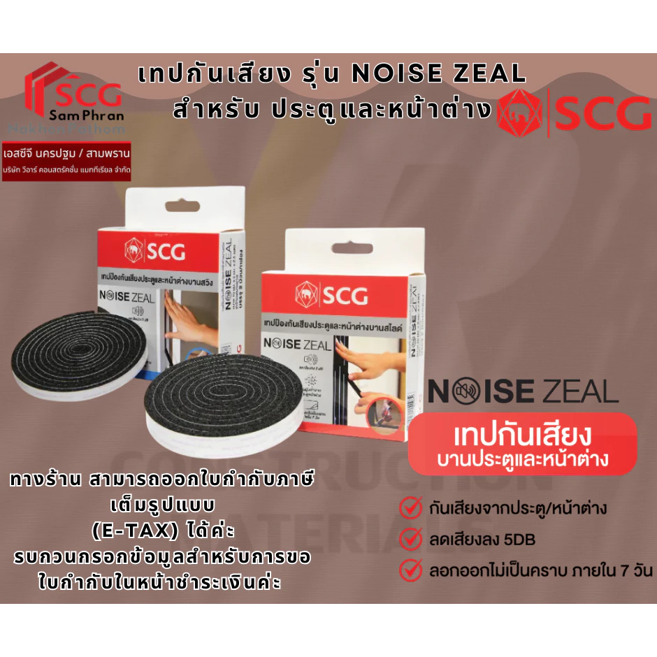 SCG เทปกันเสียง รุ่น Noise Zeal สำหรับ บานประตูและหน้าต่าง บานสวิง (บานเปิด) และ บานสไลด์ (บานเลื่อน)