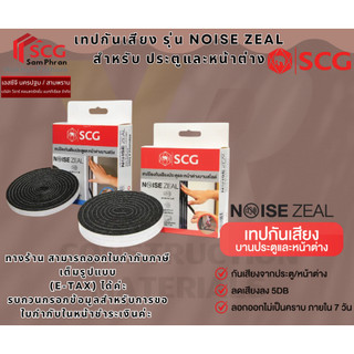 SCG เทปกันเสียง รุ่น Noise Zeal สำหรับ บานประตูและหน้าต่าง บานสวิง (บานเปิด) และ บานสไลด์ (บานเลื่อน)