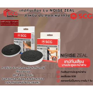 SCG เทปกันเสียง รุ่น Noise Zeal สำหรับ บานประตูและหน้าต่าง บานสวิง (บานเปิด) และ บานสไลด์ (บานเลื่อน)