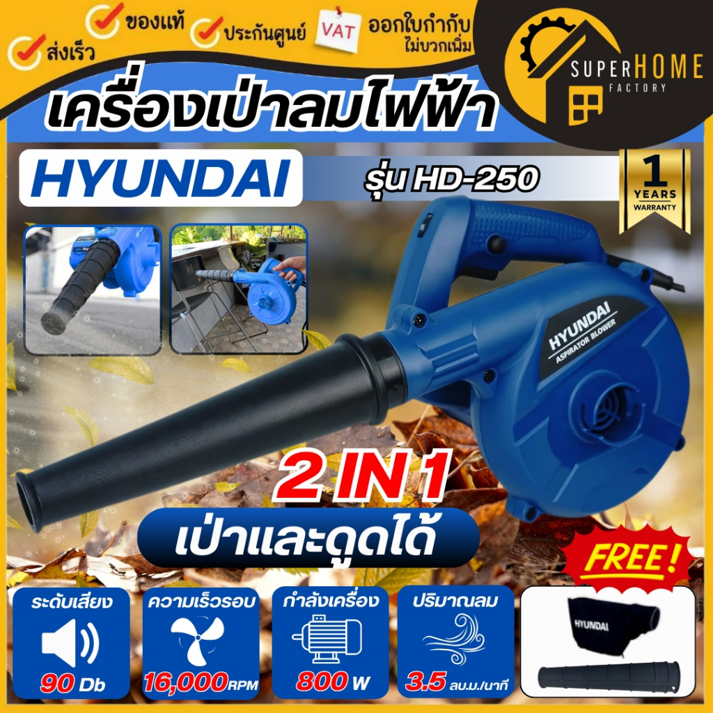 แท้ ส่งด่วน HYUNDAI เครื่องเป่าลม รุ่น HD-PT-250 เป่าลม 800W เป่าใบไม้ โบวเวอร์ โบเวอร์เป่าลม พร้อมถุงเก็บฝุ่น